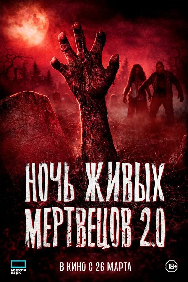 Смотреть Ночь живых мертвецов 2.0 онлайн бесплатно в HD качестве на русском языке